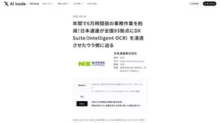年間で6万時間弱の事務作業を削減!日本通運が全国93拠点にDX Suite(Intelligent OCR) を浸透させたウラ側に迫る
