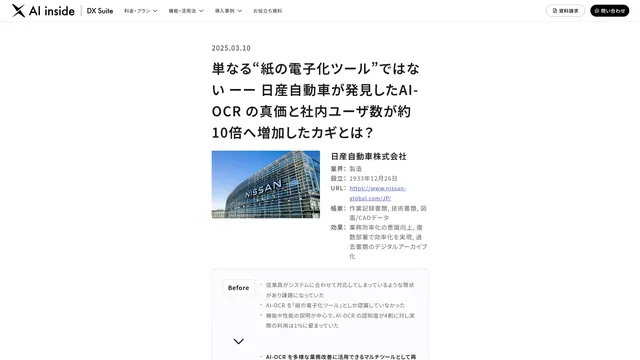 単なる“紙の電子化ツール”ではない ーー 日産自動車が発見したAI-OCR の真価と社内ユーザ数が約10倍へ増加したカギとは?