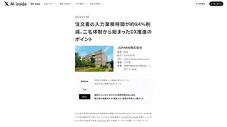 注文書の入力業務時間が約84%削減。二名体制から始まったDX推進のポイント