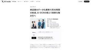 納品書のデータ化業務で月90時間の削減。AI-OCRの導入で柔軟な働き方へ
