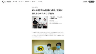 400時間/月の削減に成功。現場で使えるかんたんさが魅力