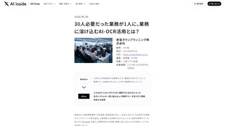 30人必要だった業務が1人に。業務に溶け込むAI-OCR活用とは?