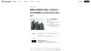 業務の生産性が2倍に!社内のAI-OCR利用率を上げるための工夫とは?