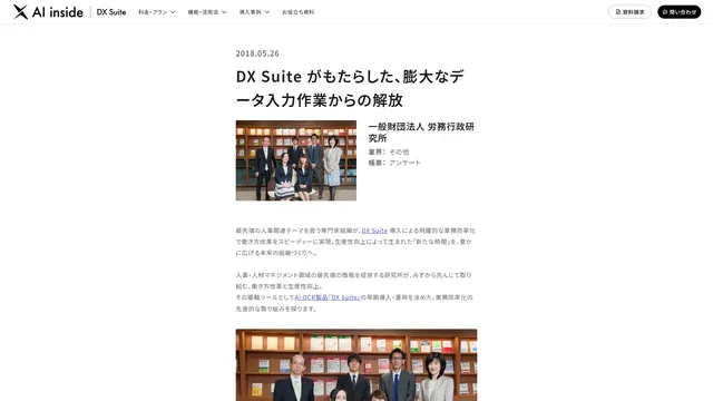 DX Suite がもたらした、膨大なデータ入力作業からの解放