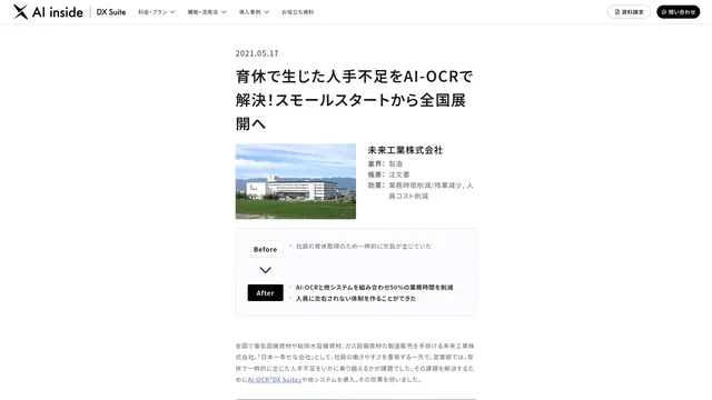 育休で生じた人手不足をAI-OCRで解決!スモールスタートから全国展開へ