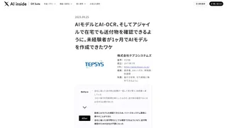 AIモデルとAI-OCR、そしてアジャイルで在宅でも送付物を確認できるように。未経験者が1ヶ月でAIモデルを作成できたワケ