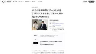 10分の隙間時間にデータ化が完了!AI-OCRを活用した誰一人取り残さないためのDX