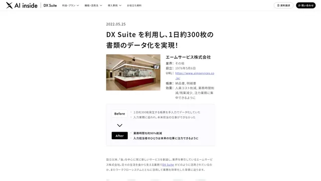 DX Suite を利用し、1日約300枚の書類のデータ化を実現!