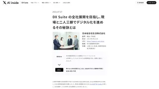 DX Suite の全社展開を目指し、現場と二人三脚でデジタル化を進めるその秘訣とは