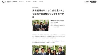 業務削減だけでなく、会社全体として組織の最適化につながる第一歩に