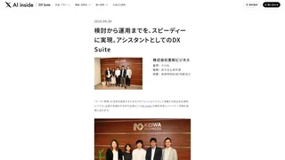 検討から運用までを、スピーディーに実現。アシスタントとしてのDX Suite