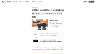 年間約5,000万円のコスト削減を実現させた、DX Suite のさらなる可能性