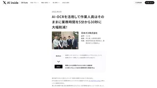 AI-OCRを活用して作業人員はそのままに業務時間を5分から30秒に大幅削減!