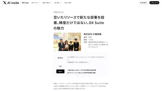 空いたリソースで新たな部署を設置。精度だけではない、DX Suite の魅力