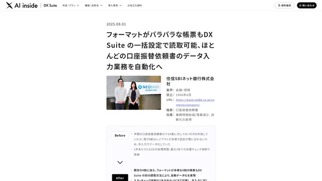 フォーマットがバラバラな帳票もDX Suite の一括設定で読取可能、ほとんどの口座振替依頼書のデータ入力業務を自動化へ