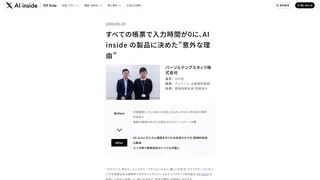 すべての帳票で入力時間が0に、AI inside の製品に決めた”意外な理由”