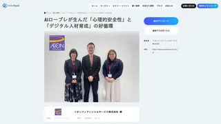 AIロープレが生んだ「心理的安全性」と「デジタル人材育成」の好循環