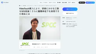 VideoTouch導入により、研修にかける工数を50%削減！さらに離職率低下を実現できた理由とは