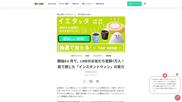 開始3ヶ月で、LINEのお友だち登録1万人!肌で感じた「インスタントウィン」の実力