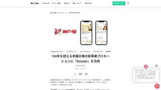 100年を超える老舗企業の新事業プロモーションに「Booster」を活用