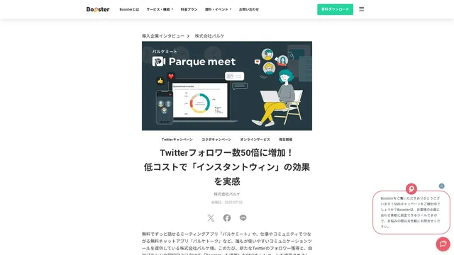 Twitterフォロワー数50倍に増加!低コストで「インスタントウィン」の効果を実感