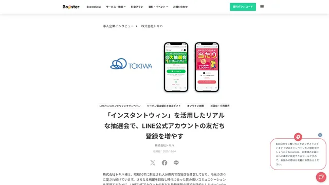 株式会社トキハ 「インスタントウィン」を活用したリアルな抽選会で、LINE公式アカウントの友だち登録を増やす