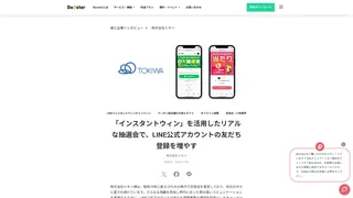 株式会社トキハ 「インスタントウィン」を活用したリアルな抽選会で、LINE公式アカウントの友だち登録を増やす