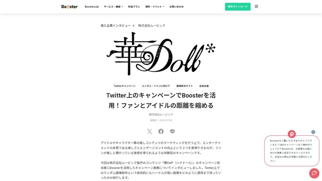 TwitterキャンペーンでBoosterを活用！ファンとアイドルの距離を縮める