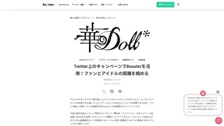 TwitterキャンペーンでBoosterを活用！ファンとアイドルの距離を縮める