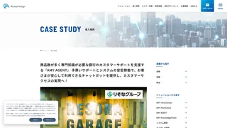 商品数が多く専門知識が必要な銀行のカスタマーサポートを支援する『AMY AGENT』 手厚いサポートとシステムの安定稼働で、お客さまが安心して利用できるチャットボットを提供し、カスタマーサクセスの実現へ!