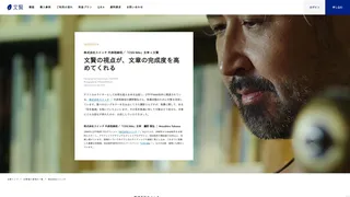 文賢の視点が、文章の完成度を高めてくれる