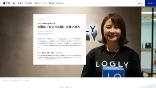 ログリー株式会社 広報 × 文賢