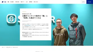 株式会社SmartHR × 文賢