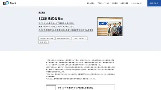 SCSK株式会社様
