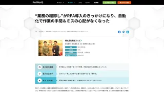 “業務の棚卸し”がRPA導入のきっかけになり、自動化で作業の手間＆ミスの心配がなくなった