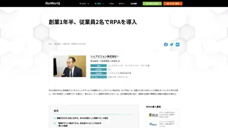創業1年半、従業員2名でRPAを導入
