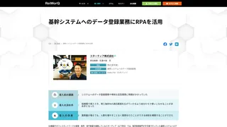 基幹システムへのデータ登録業務にRPAを活用