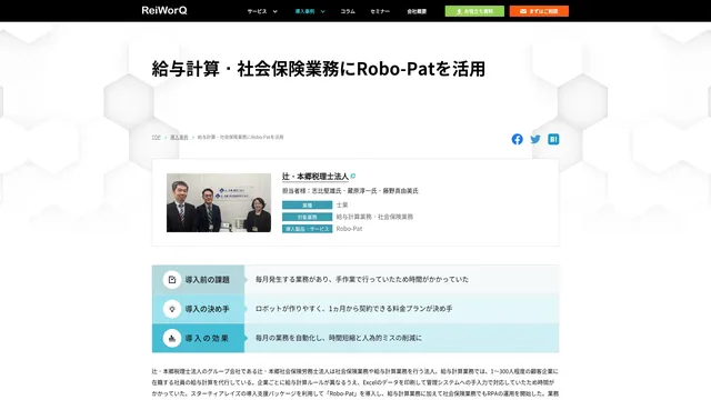 給与計算・社会保険業務にRobo-Patを活用