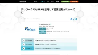 テレワークでもRPAを活用して営業活動がスムーズに