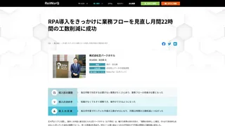 RPA導入をきっかけに業務フローを見直し月間22時間の工数削減に成功