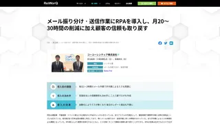 メール振り分け・送信作業にRPAを導入し、月20～30時間の削減に加え顧客の信頼も取り戻す