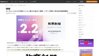 オーガニックからの月間セッション数が2.2倍UP｜新聞・メディア業界｜株式会社教育新聞社