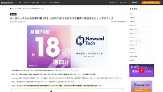 オーガニックからの月間PV数が5千→18万にUP｜中古スマホ業界｜株式会社ニューズドテック