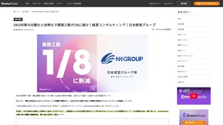 SEO対策の内製化と効率化で業務工数が1/8に減少｜経営コンサルティング｜日本経営グループ