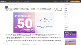 月間50本以上の記事を効率よく作成できるように｜広告・メディア業界｜株式会社ネットマーケティング