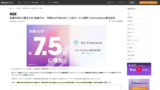 記事作成の工数を1/3に削減でき、月間UUが750%UP｜人材サービス業界｜for,Freelance株式会社