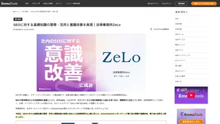 SEOに対する基礎知識の習得・活用と意識改善を実現｜法律事務所ZeLo