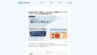 株式会社弘文様：代理店としてDX化を支える現場のリアル。AIチャットボットで広がる企業支援の新たな形
