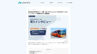 株式会社伊予鉄グループ様：使いやすさとコストが決め手に！AIチャットボットで電話対応を大幅削減