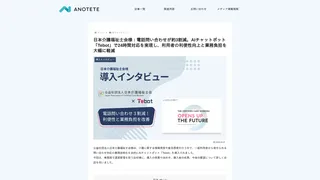 日本介護福祉士会様：電話問い合わせが約3割減。AIチャットボット「Tebot」で24時間対応を実現し、利用者の利便性向上と業務負担を大幅に軽減